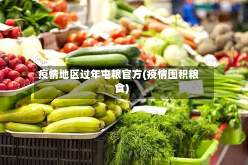 疫情地区过年屯粮官方(疫情囤积粮食)