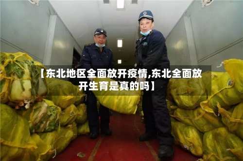 【东北地区全面放开疫情,东北全面放开生育是真的吗】