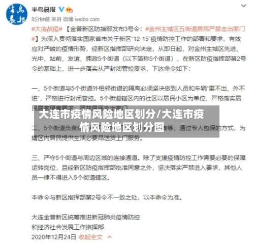 大连市疫情风险地区划分/大连市疫情风险地区划分图