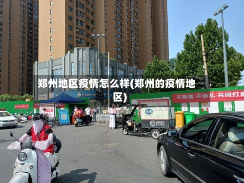 郑州地区疫情怎么样(郑州的疫情地区)-第2张图片