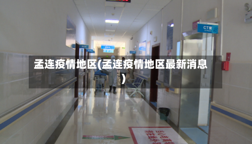 孟连疫情地区(孟连疫情地区最新消息)