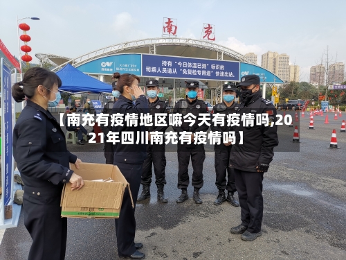 【南充有疫情地区嘛今天有疫情吗,2021年四川南充有疫情吗】