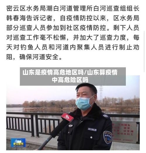 山东是疫情高危地区吗/山东算疫情中高危险区吗