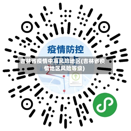 吉林省疫情中高风险地区(吉林省疫情地区风险等级)-第2张图片