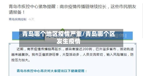 青岛哪个地区疫情严重/青岛哪个区发生疫情