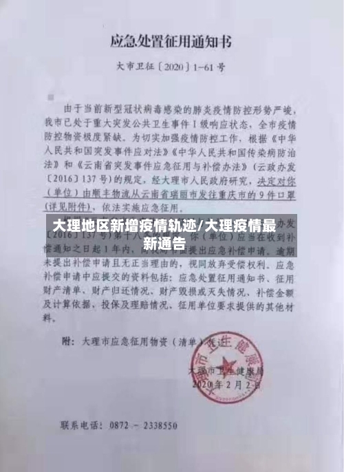 大理地区新增疫情轨迹/大理疫情最新通告-第2张图片