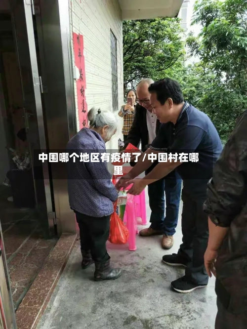 中围哪个地区有疫情了/中围村在哪里