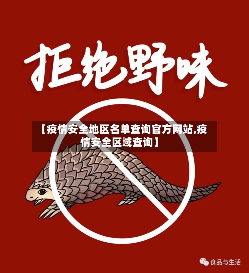 【疫情安全地区名单查询官方网站,疫情安全区域查询】-第2张图片