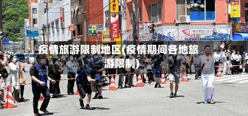 疫情旅游限制地区(疫情期间各地旅游限制)
