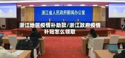 浙江地区疫情补助款/浙江政府疫情补贴怎么领取-第2张图片