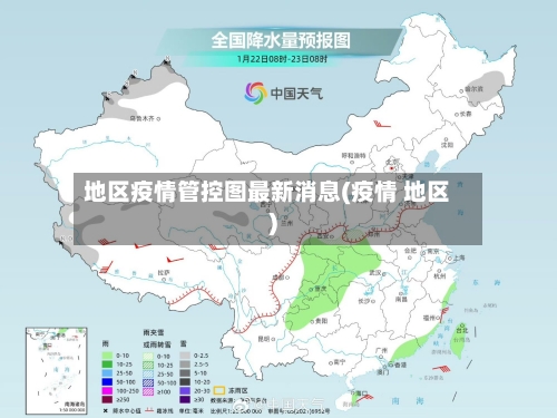 地区疫情管控图最新消息(疫情 地区)