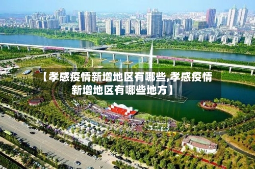 【孝感疫情新增地区有哪些,孝感疫情新增地区有哪些地方】