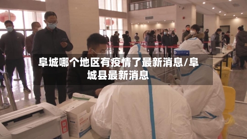 阜城哪个地区有疫情了最新消息/阜城县最新消息-第3张图片