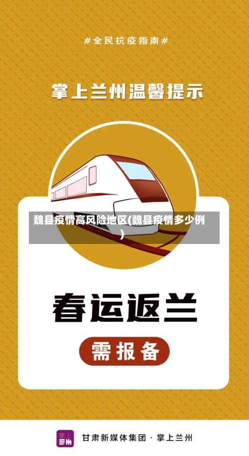 魏县疫情高风险地区(魏县疫情多少例)