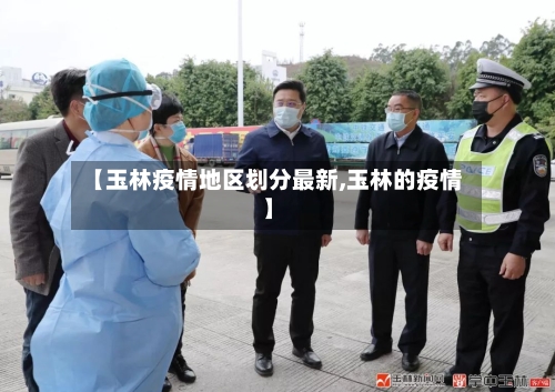 【玉林疫情地区划分最新,玉林的疫情】