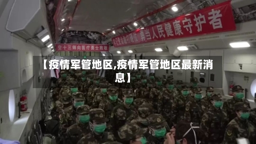 【疫情军管地区,疫情军管地区最新消息】-第2张图片