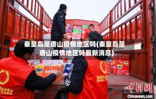 秦皇岛是唐山疫情地区吗(秦皇岛是唐山疫情地区吗最新消息)