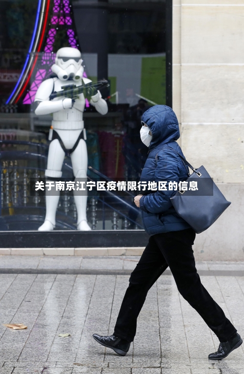 关于南京江宁区疫情限行地区的信息-第2张图片