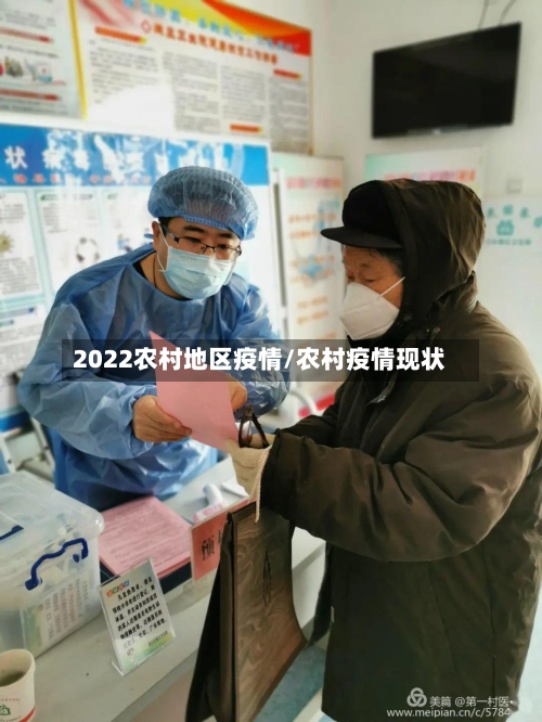 2022农村地区疫情/农村疫情现状