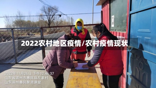 2022农村地区疫情/农村疫情现状-第2张图片