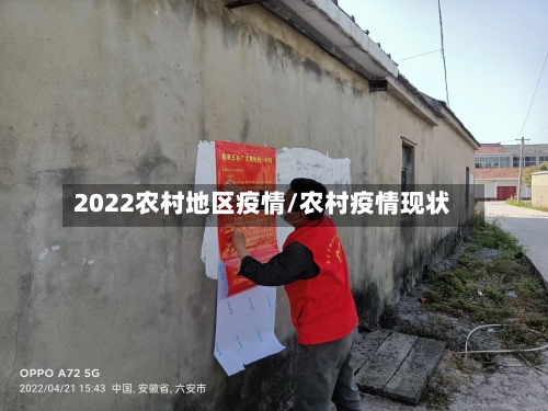 2022农村地区疫情/农村疫情现状-第3张图片