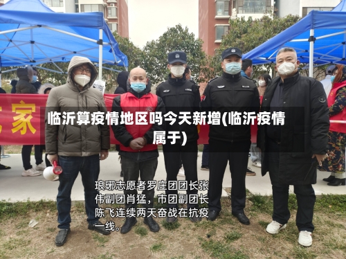 临沂算疫情地区吗今天新增(临沂疫情属于)-第2张图片
