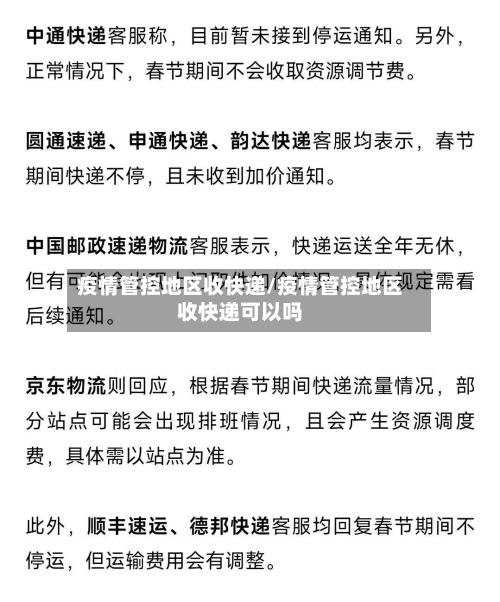 疫情管控地区收快递/疫情管控地区收快递可以吗-第3张图片