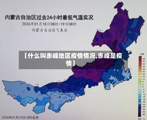 【什么叫赤峰地区疫情情况,赤峰是疫情】