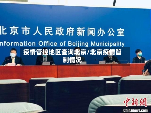 疫情管控地区查询北京/北京疫情管制情况