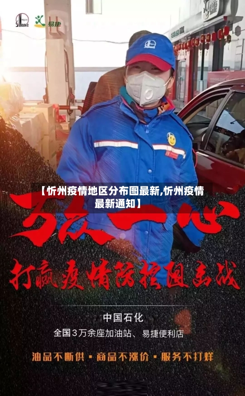 【忻州疫情地区分布图最新,忻州疫情最新通知】