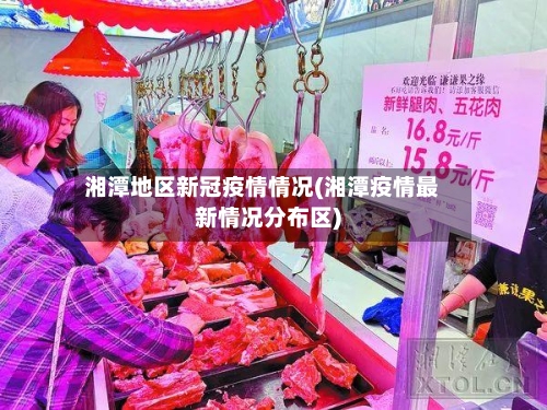 湘潭地区新冠疫情情况(湘潭疫情最新情况分布区)-第2张图片