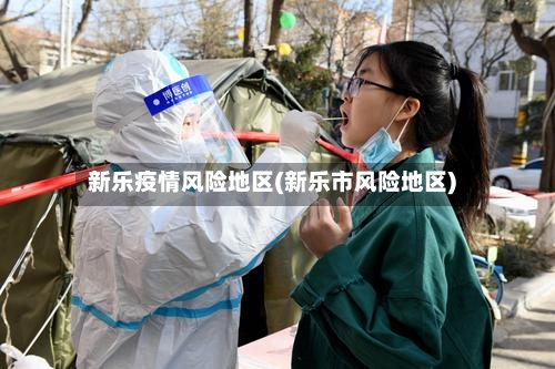 新乐疫情风险地区(新乐市风险地区)-第2张图片