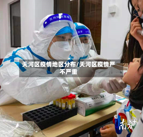 天河区疫情地区分布/天河区疫情严不严重
