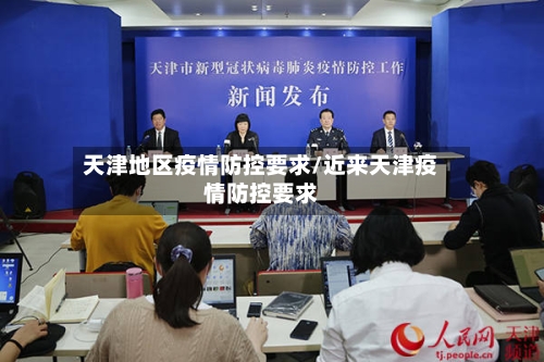 天津地区疫情防控要求/近来天津疫情防控要求-第3张图片