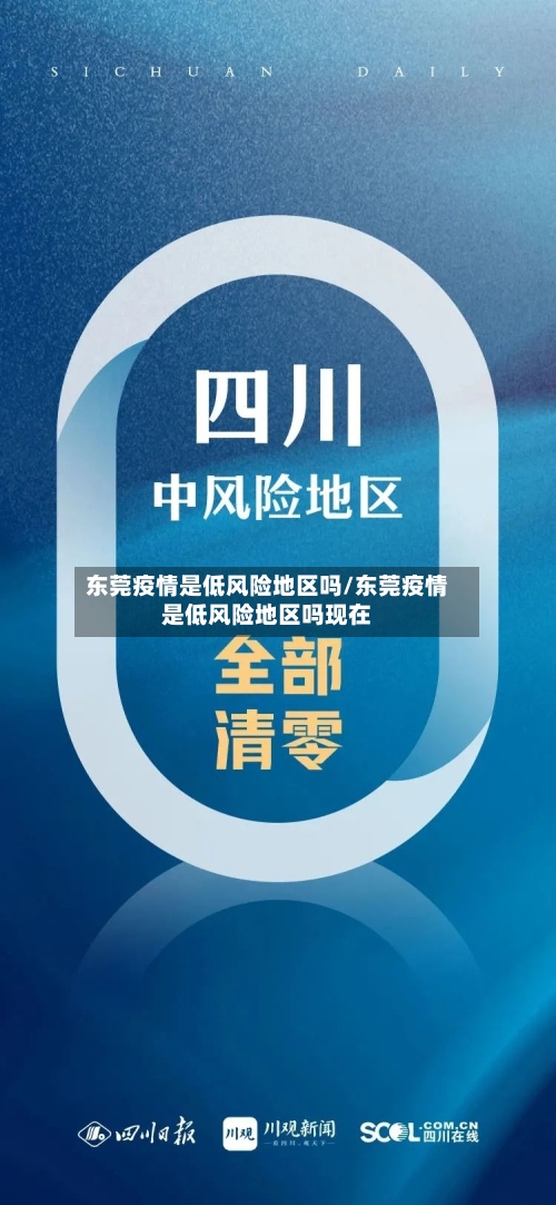 东莞疫情是低风险地区吗/东莞疫情是低风险地区吗现在-第2张图片