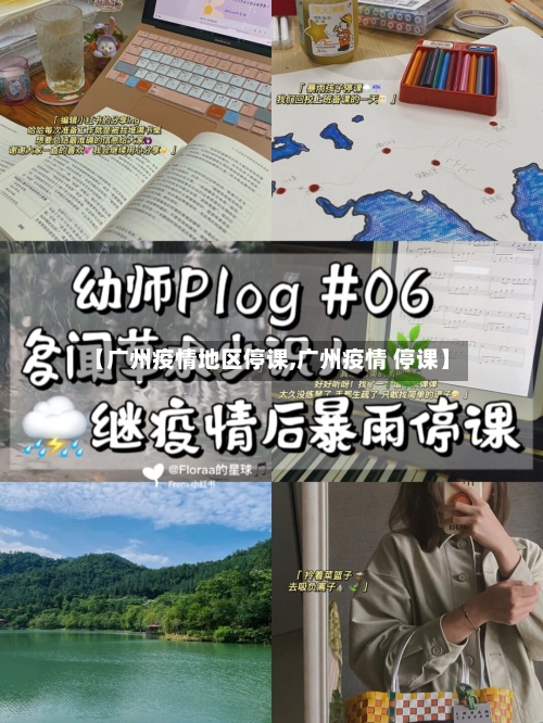 【广州疫情地区停课,广州疫情 停课】-第3张图片