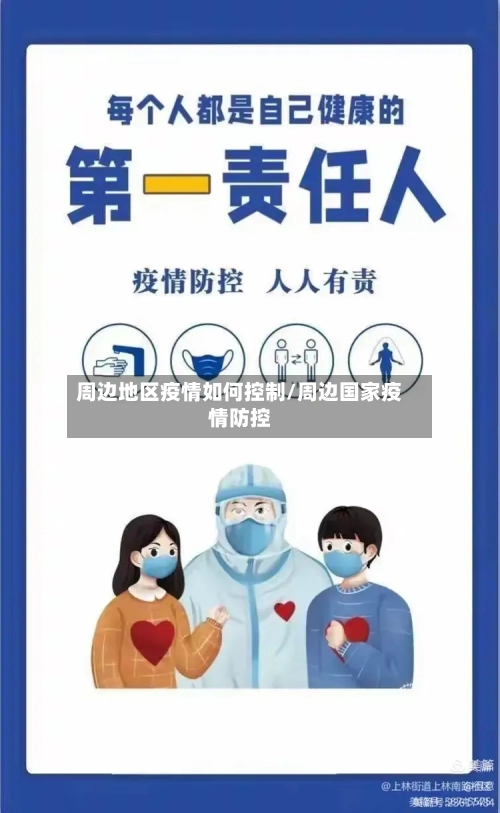周边地区疫情如何控制/周边国家疫情防控-第2张图片