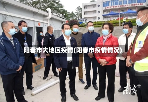 阳春市大地区疫情(阳春市疫情情况)-第2张图片
