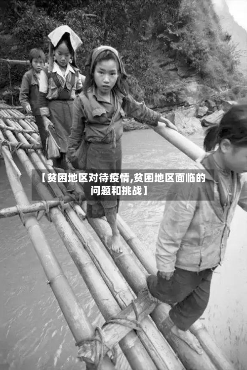 【贫困地区对待疫情,贫困地区面临的问题和挑战】-第2张图片