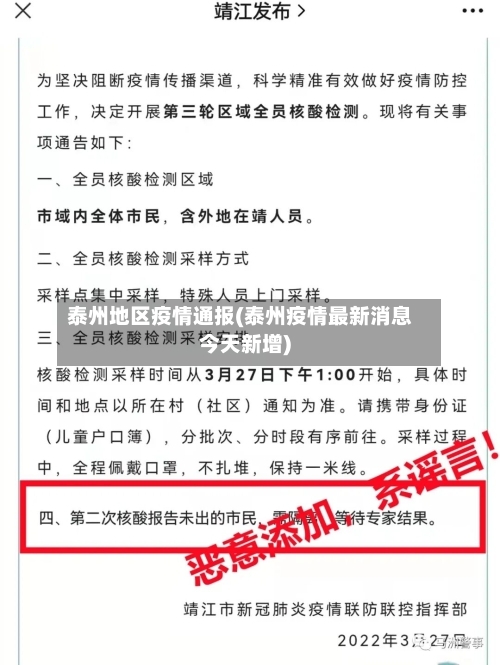 泰州地区疫情通报(泰州疫情最新消息今天新增)-第2张图片