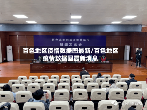 百色地区疫情数据图最新/百色地区疫情数据图最新消息