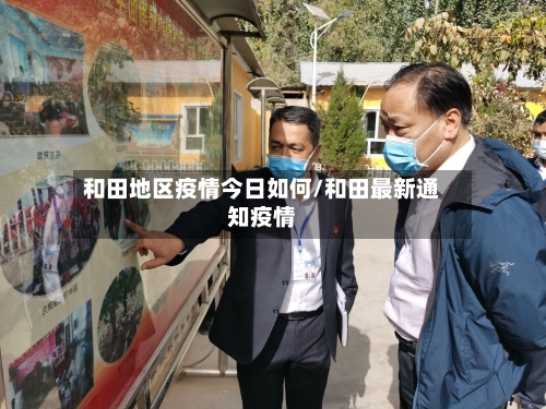 和田地区疫情今日如何/和田最新通知疫情