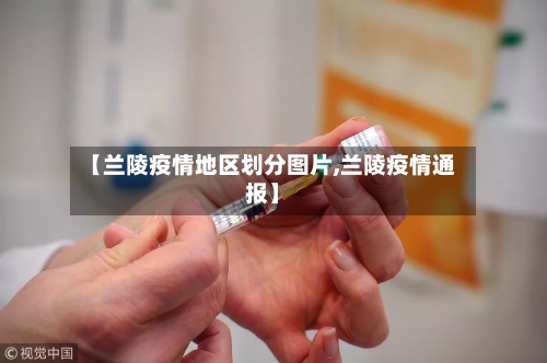 【兰陵疫情地区划分图片,兰陵疫情通报】-第3张图片