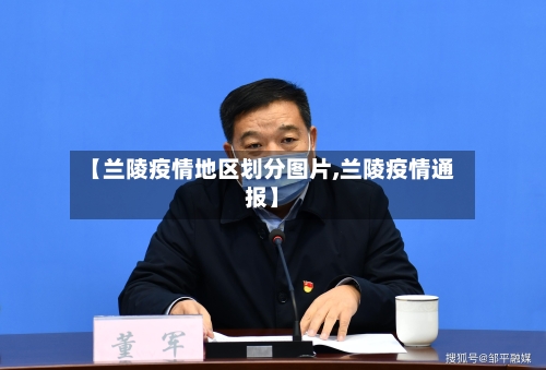 【兰陵疫情地区划分图片,兰陵疫情通报】-第2张图片