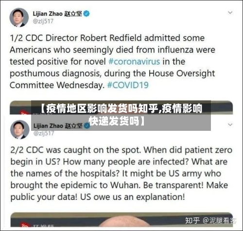 【疫情地区影响发货吗知乎,疫情影响快递发货吗】-第2张图片