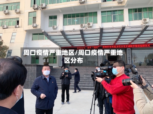 周口疫情严重地区/周口疫情严重地区分布