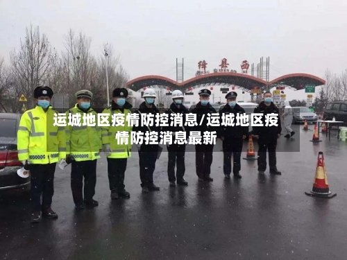 运城地区疫情防控消息/运城地区疫情防控消息最新-第2张图片