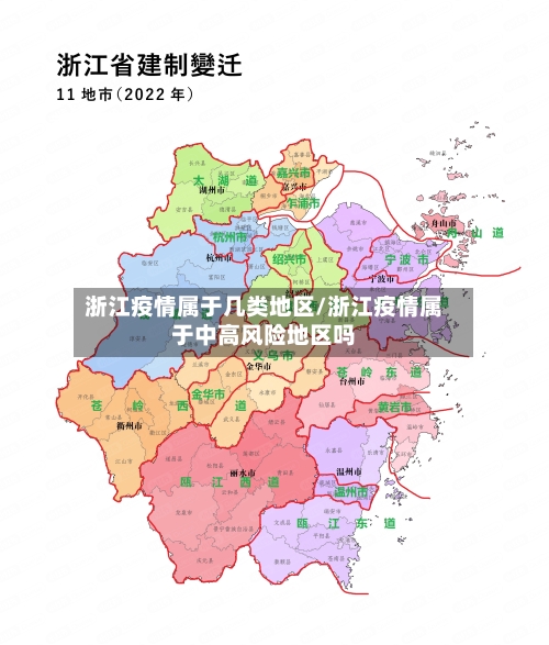 浙江疫情属于几类地区/浙江疫情属于中高风险地区吗-第2张图片