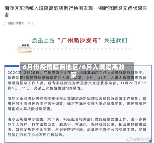 6月份疫情隔离地区/6月入境隔离政策-第2张图片