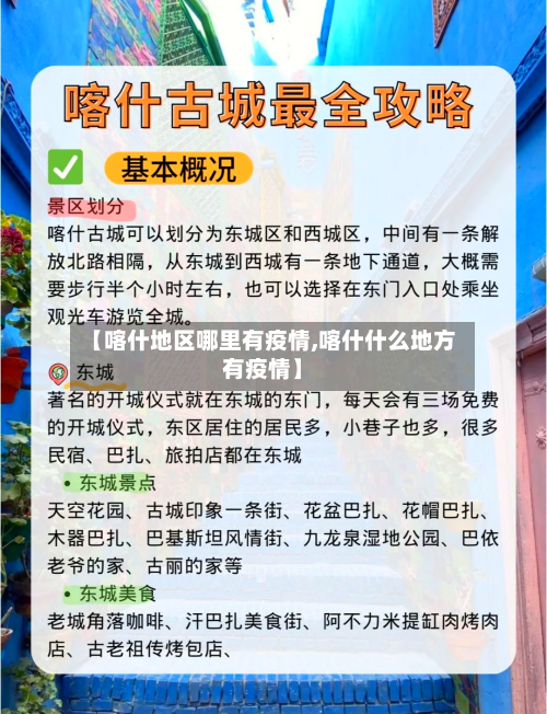 【喀什地区哪里有疫情,喀什什么地方有疫情】